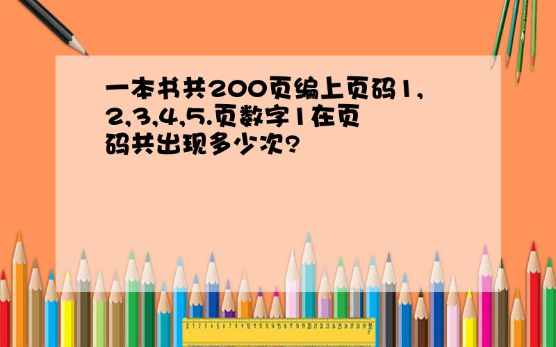 一本书共200页编上页码1,2,3,4,5.页数字1在页码共出现多少次?