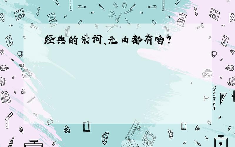 经典的宋词、元曲都有啥?