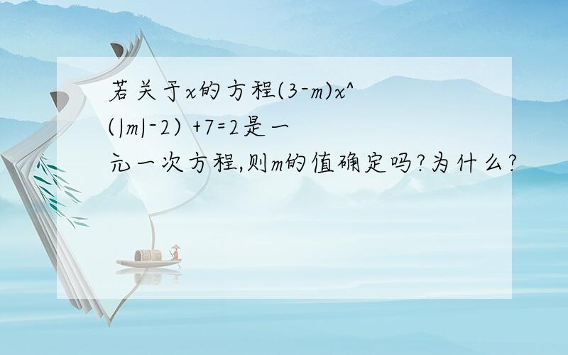 若关于x的方程(3-m)x^(|m|-2) +7=2是一元一次方程,则m的值确定吗?为什么?