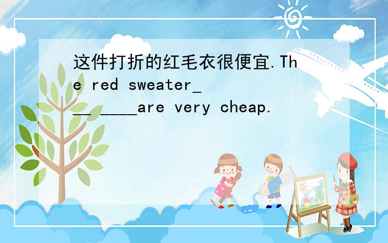 这件打折的红毛衣很便宜.The red sweater___ ____are very cheap.