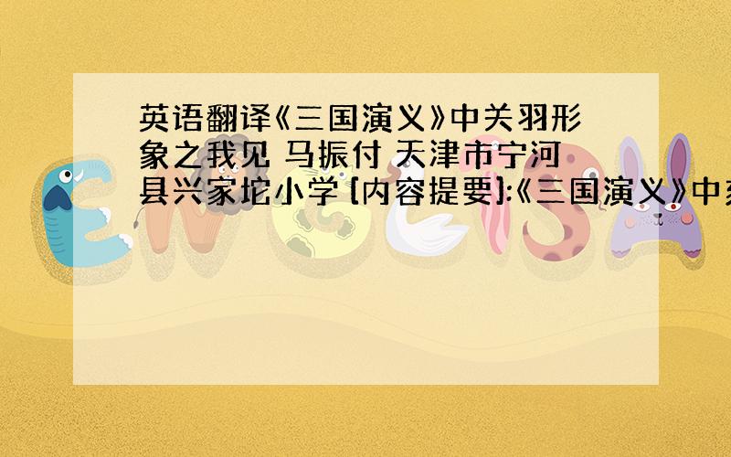 英语翻译《三国演义》中关羽形象之我见 马振付 天津市宁河县兴家坨小学 [内容提要]:《三国演义》中刻画了许多英雄人物,若