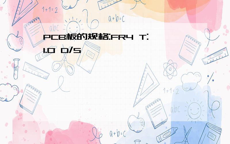 PCB板的规格:FR4 T:1.0 D/S