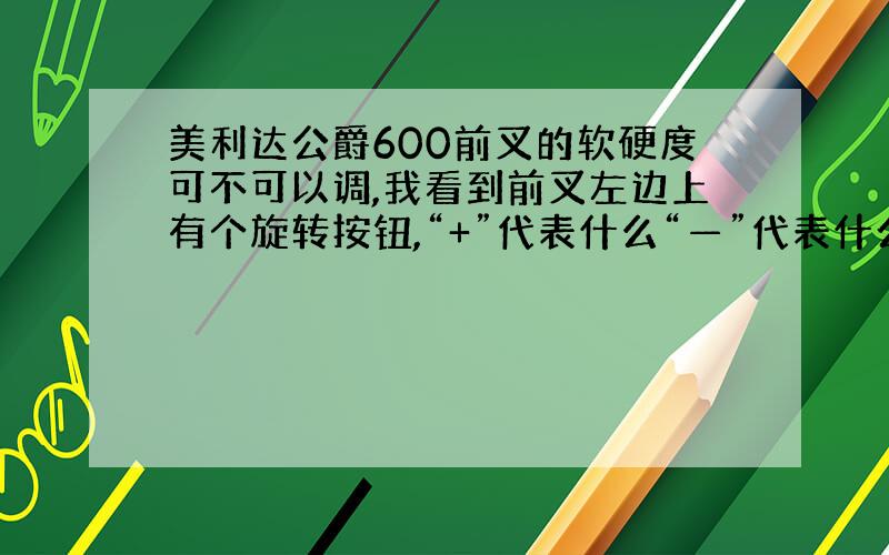 美利达公爵600前叉的软硬度可不可以调,我看到前叉左边上有个旋转按钮,“+”代表什么“—”代表什么,