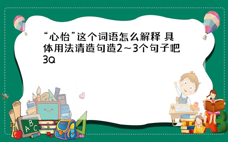 “心怡”这个词语怎么解释 具体用法请造句造2～3个句子吧3Q