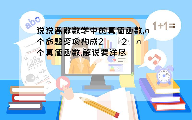 说说离散数学中的真值函数,n个命题变项构成2^(2^n)个真值函数,解说要详尽