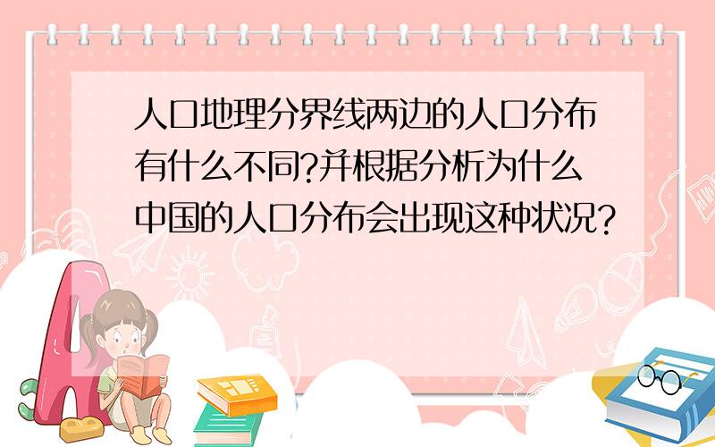 人口地理分界线两边的人口分布有什么不同?并根据分析为什么中国的人口分布会出现这种状况?