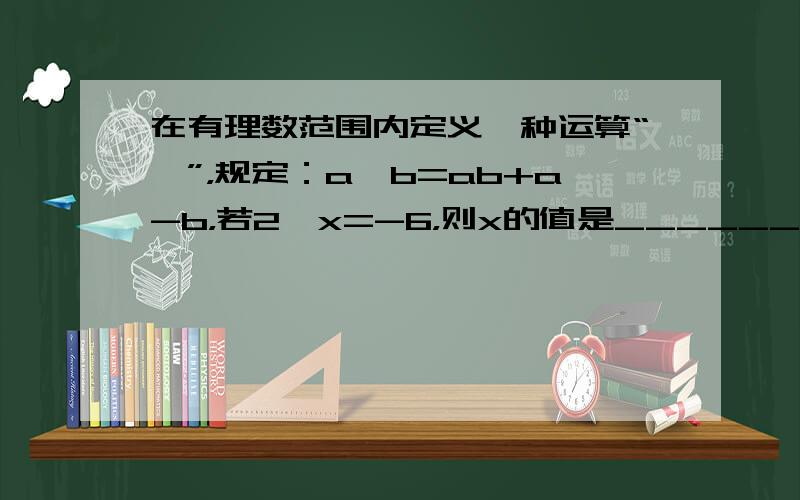 在有理数范围内定义一种运算“★”，规定：a★b=ab+a-b，若2★x=-6，则x的值是______．