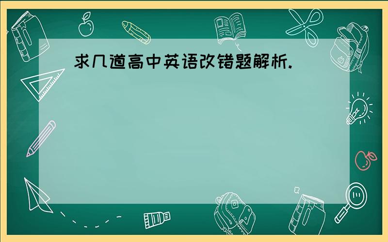 求几道高中英语改错题解析.