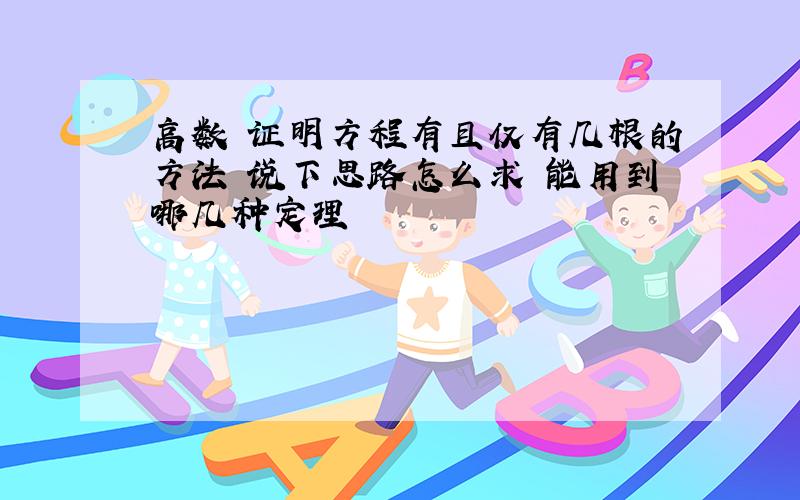 高数 证明方程有且仅有几根的方法 说下思路怎么求 能用到哪几种定理