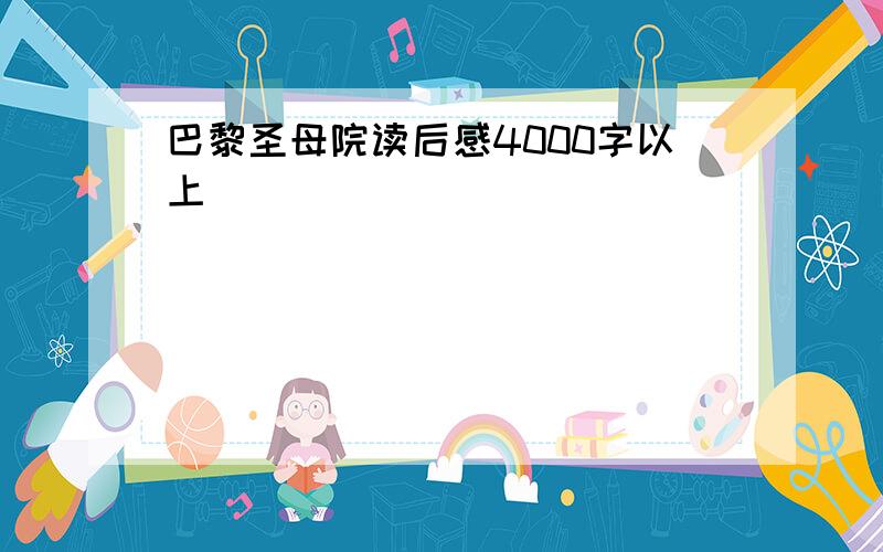 巴黎圣母院读后感4000字以上