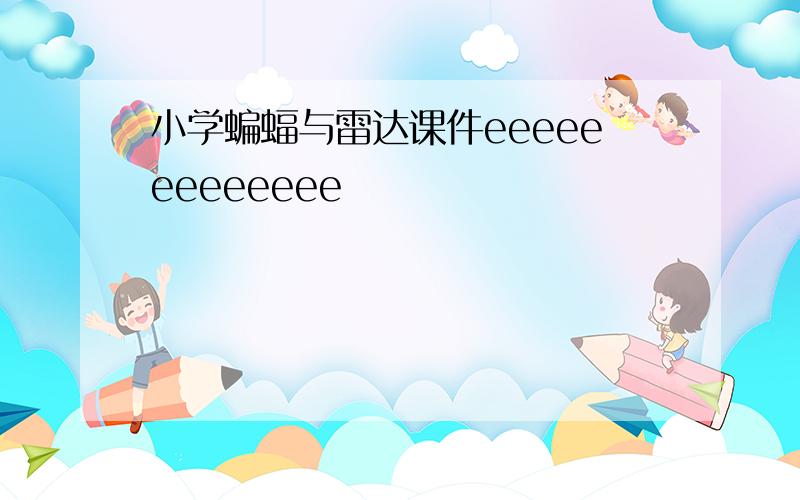 小学蝙蝠与雷达课件eeeeeeeeeeeee