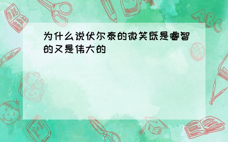 为什么说伏尔泰的微笑既是睿智的又是伟大的