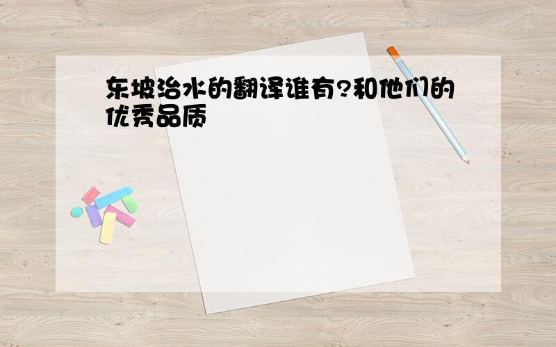 东坡治水的翻译谁有?和他们的优秀品质