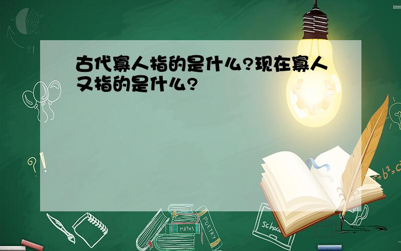 古代寡人指的是什么?现在寡人又指的是什么?