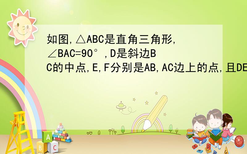 如图,△ABC是直角三角形,∠BAC=90°,D是斜边BC的中点,E,F分别是AB,AC边上的点,且DE垂直DF