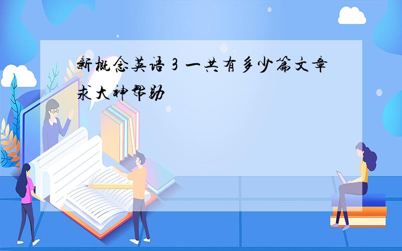 新概念英语３一共有多少篇文章求大神帮助