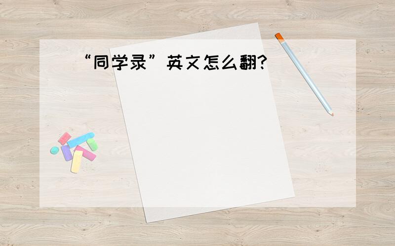 “同学录”英文怎么翻?