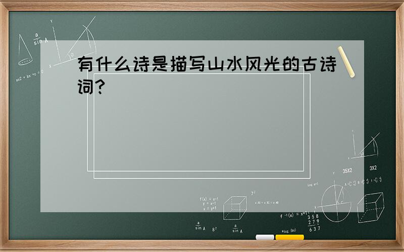 有什么诗是描写山水风光的古诗词?