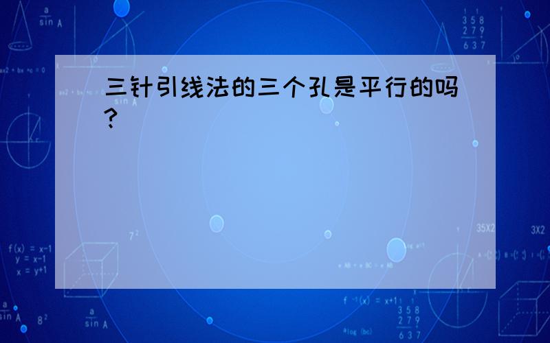 三针引线法的三个孔是平行的吗?