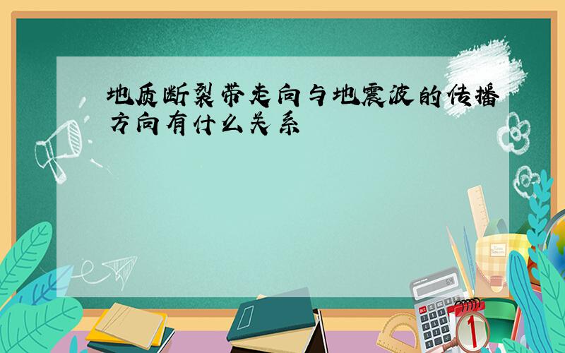 地质断裂带走向与地震波的传播方向有什么关系