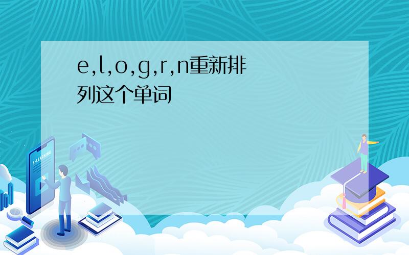 e,l,o,g,r,n重新排列这个单词