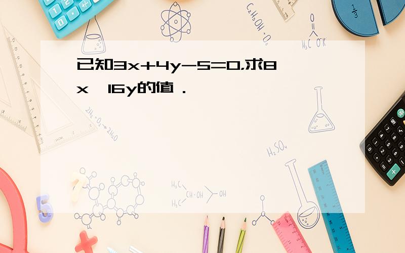 已知3x+4y-5=0，求8x×16y的值．