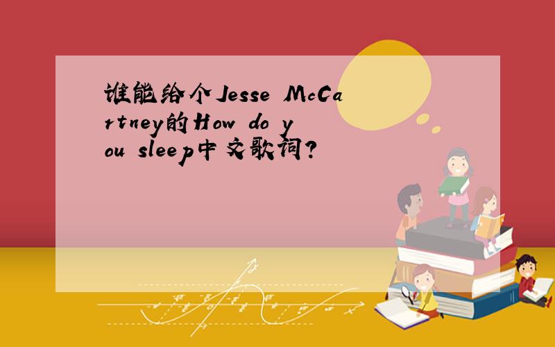 谁能给个Jesse McCartney的How do you sleep中文歌词？