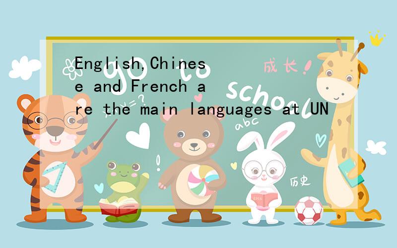 English,Chinese and French are the main languages at UN