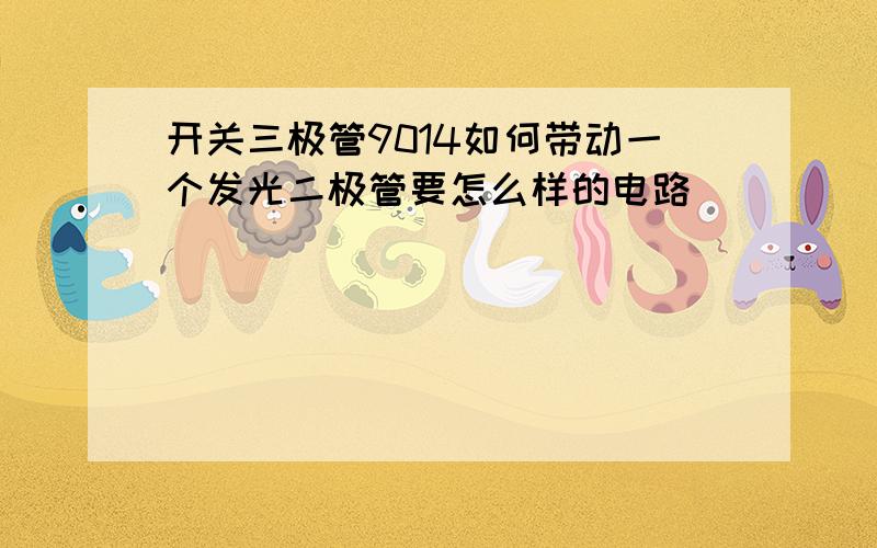 开关三极管9014如何带动一个发光二极管要怎么样的电路