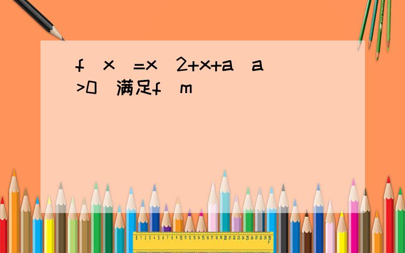 f(x)=x^2+x+a(a>0)满足f(m)