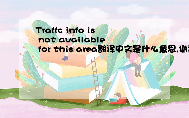 Traffc info is not available for this area翻译中文是什么意思,谢谢