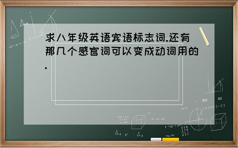 求八年级英语宾语标志词.还有那几个感官词可以变成动词用的.