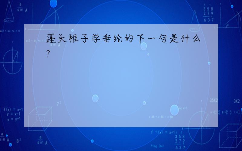 蓬头稚子学垂纶的下一句是什么?