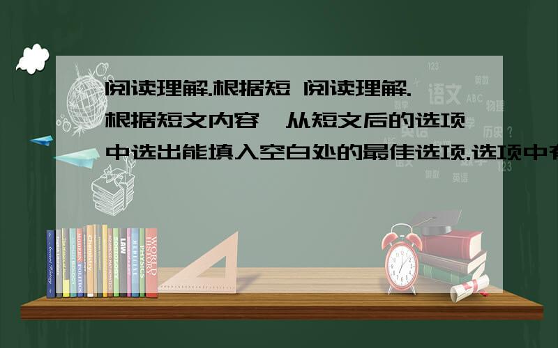 阅读理解.根据短 阅读理解.根据短文内容,从短文后的选项中选出能填入空白处的最佳选项.选项中有两项为多余选项.Easy