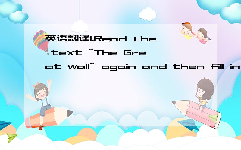 英语翻译1.Read the text “The Great wall” again and then fill in