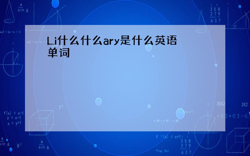 Li什么什么ary是什么英语单词