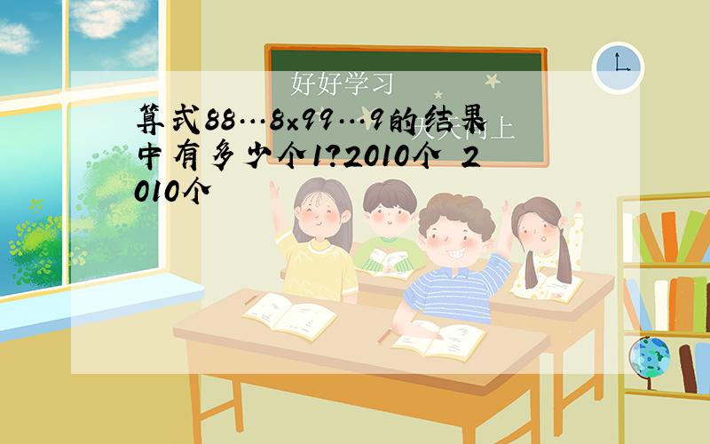 算式88…8×99…9的结果中有多少个1?2010个 2010个