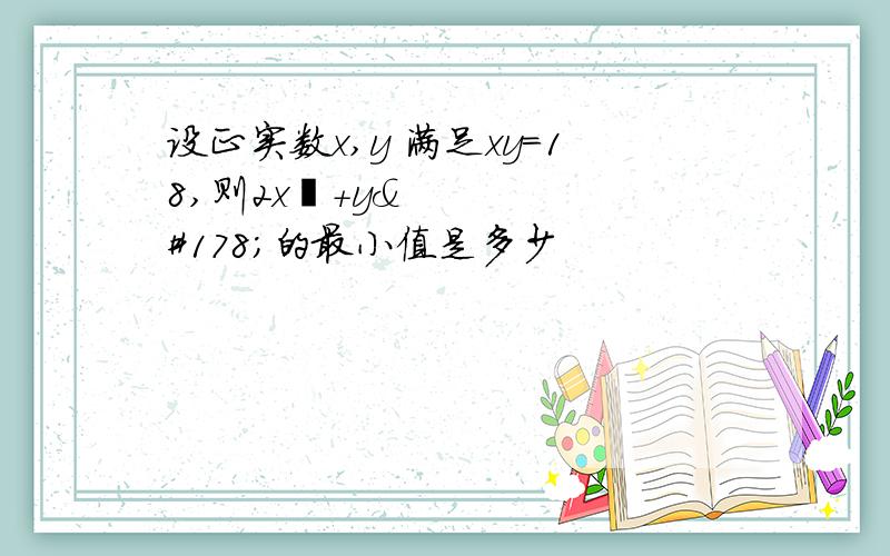 设正实数x,y 满足xy=18,则2x²+y²的最小值是多少