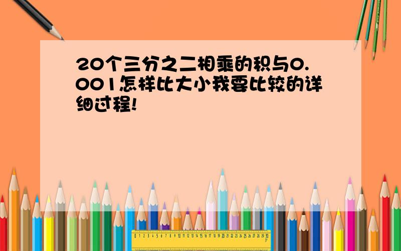 20个三分之二相乘的积与0.001怎样比大小我要比较的详细过程!