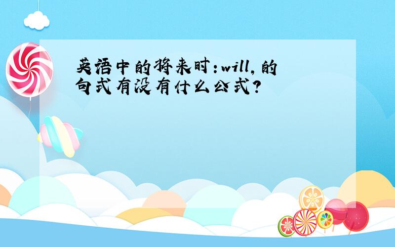 英语中的将来时：will,的句式有没有什么公式?