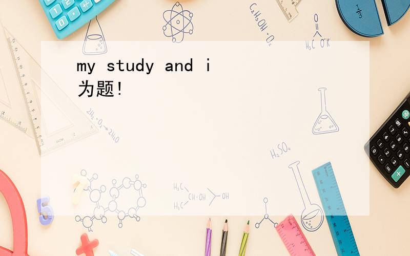 my study and i为题!