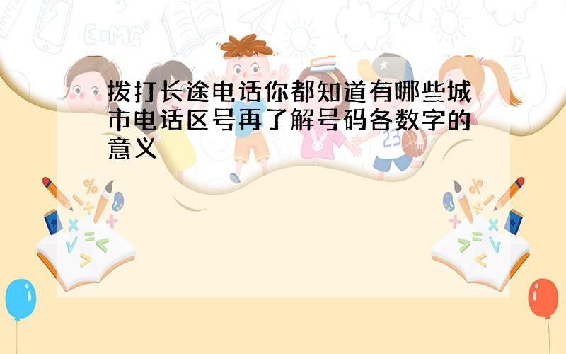 拨打长途电话你都知道有哪些城市电话区号再了解号码各数字的意义