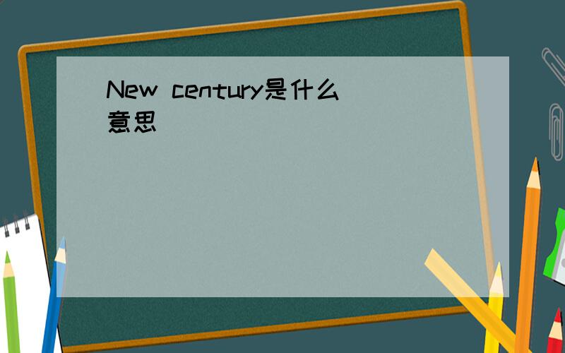 New century是什么意思