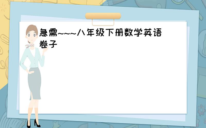 急需~~~八年级下册数学英语卷子