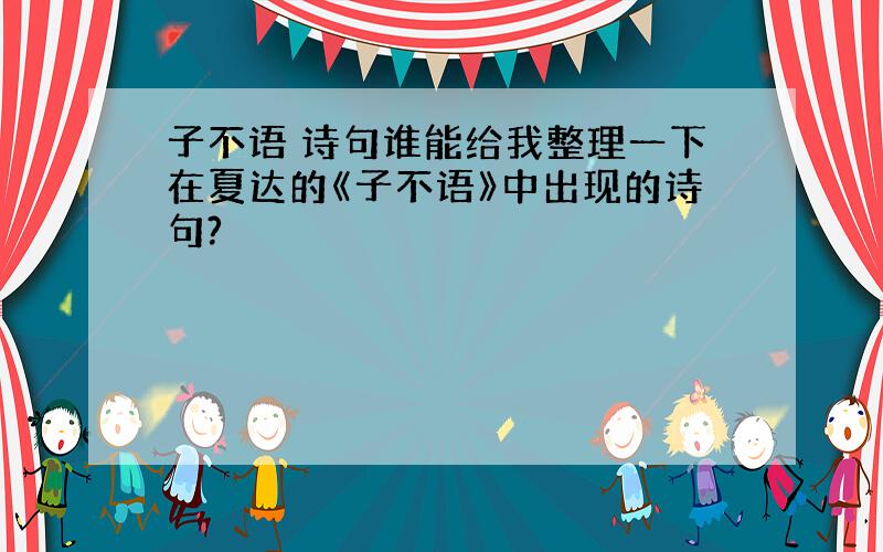 子不语 诗句谁能给我整理一下在夏达的《子不语》中出现的诗句?