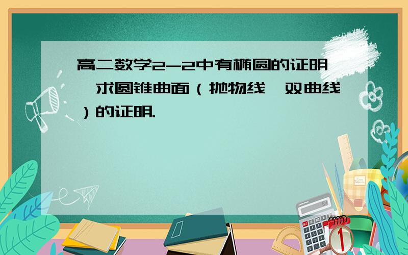 高二数学2-2中有椭圆的证明,求圆锥曲面（抛物线,双曲线）的证明.