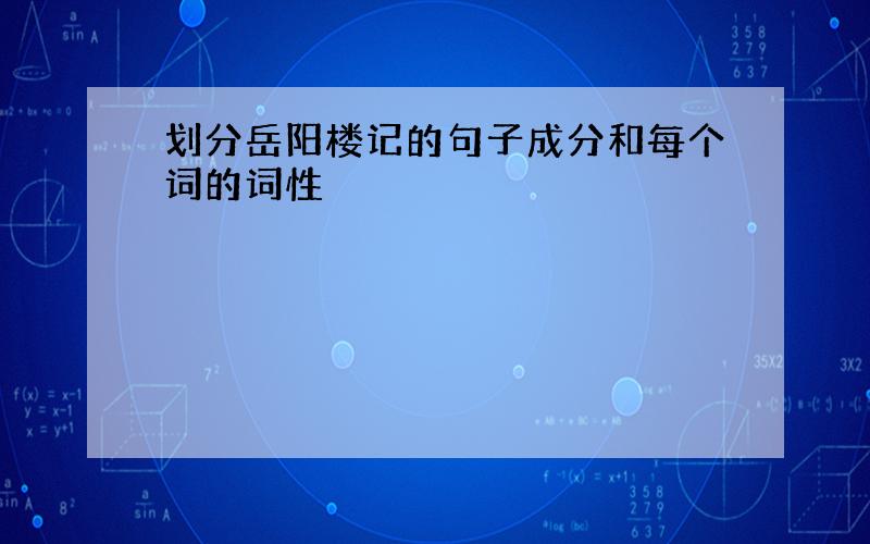 划分岳阳楼记的句子成分和每个词的词性