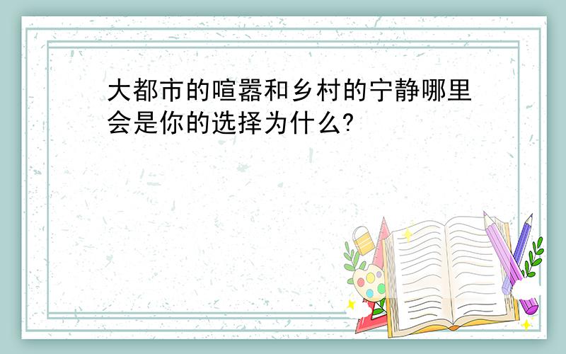 大都市的喧嚣和乡村的宁静哪里会是你的选择为什么?