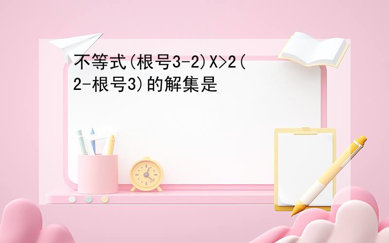 不等式(根号3-2)X>2(2-根号3)的解集是