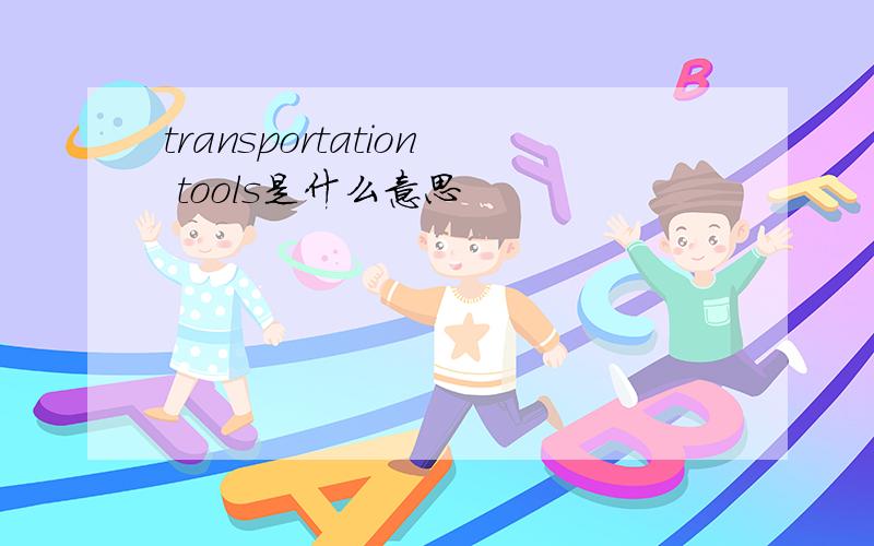 transportation tools是什么意思